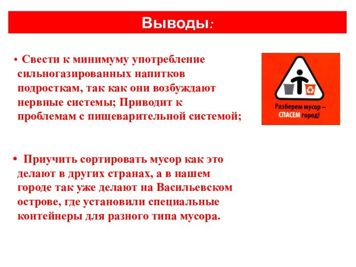 Выводы: Свести к минимуму употребление сильногазированных напитков подросткам, так как они возбуждают