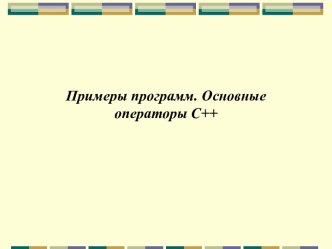 Примеры программ. Основные операторы С++