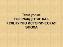 Возрождение как культурно-историческая эпоха