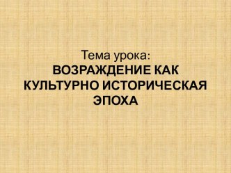 Возрождение как культурно-историческая эпоха