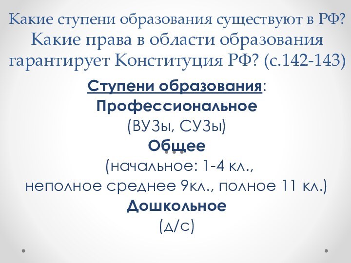 Какие ступени образования существуют в РФ?  Какие права в области образования