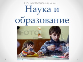 Наука и образование