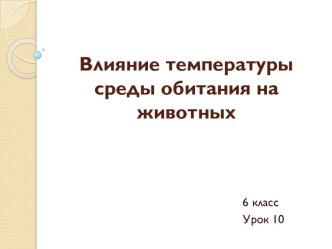 Влияние температуры среды обитания на животных