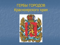 Гербы городов Красноярского края