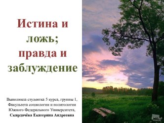 Истина и ложь;правда и заблуждение
