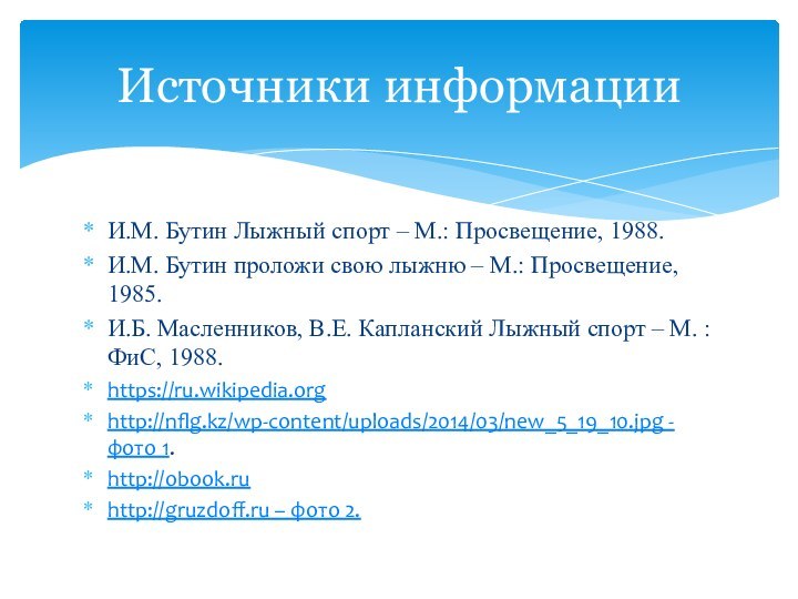 И.М. Бутин Лыжный спорт – М.: Просвещение, 1988.И.М. Бутин проложи свою лыжню