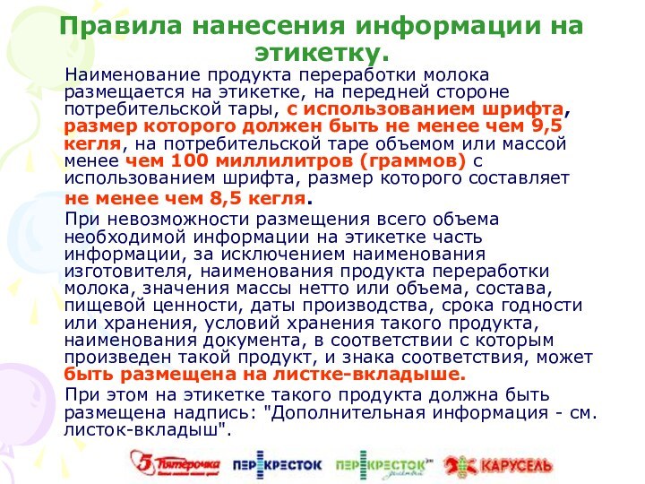 Правила нанесения информации на этикетку.  Наименование продукта переработки молока размещается на