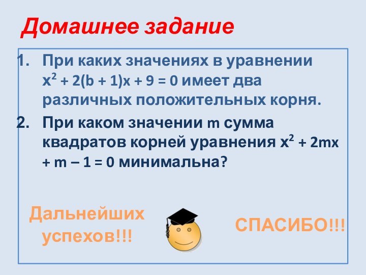 Домашнее заданиеПри каких значениях в уравнении