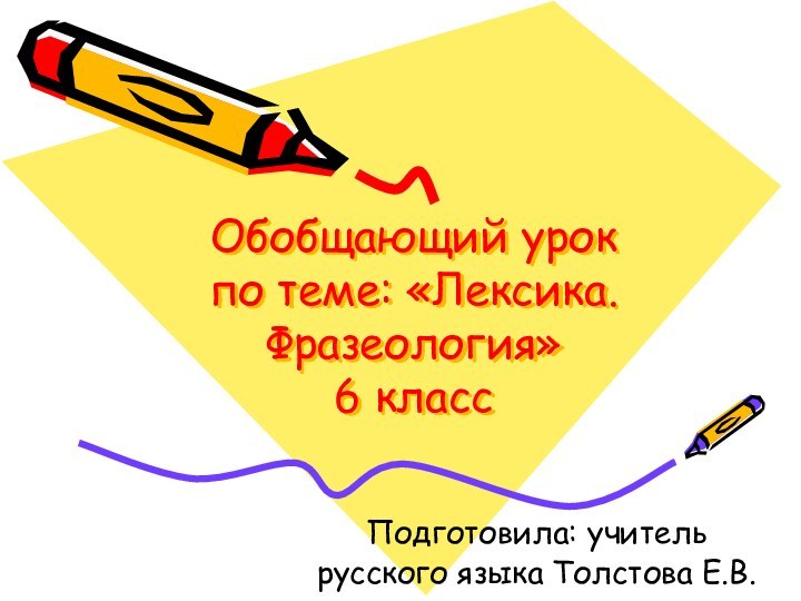 Обобщающий урок по теме: «Лексика. Фразеология» 6 классПодготовила: учитель русского языка Толстова Е.В.