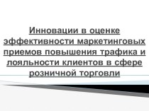 Инновации в оценке эффективности маркетинговых приемов повышения трафика и лояльности клиентов в сфере розничной торговли