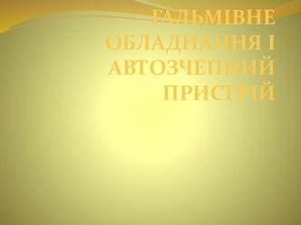 Гальмівне обладнання і автозчепний  пристрій