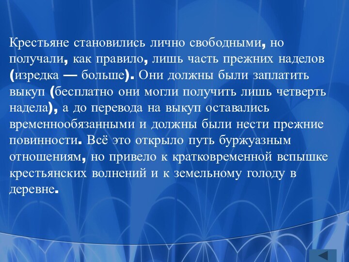 Крестьяне становились лично свободными, но получали, как правило, лишь часть прежних наделов