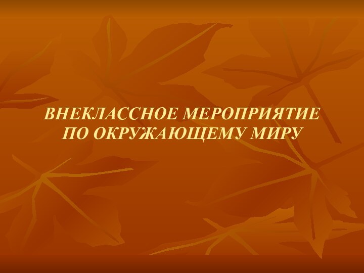 ВНЕКЛАССНОЕ МЕРОПРИЯТИЕ  ПО ОКРУЖАЮЩЕМУ МИРУ