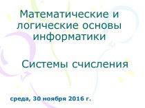 Математические и логические основы информатики