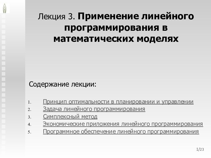 /23Лекция 3. Применение линейного программирования в математических моделяхСодержание лекции:Принцип оптимальности в планировании