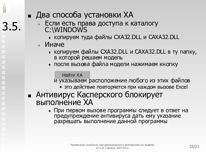 /233.5.Два способа установки XAЕсли есть права доступа к каталогу C:\WINDOWSкопируем туда файлы