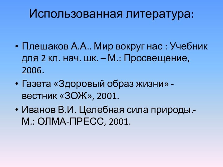 Использованная литература: Плешаков А.А.. Мир вокруг нас : Учебник для 2 кл.