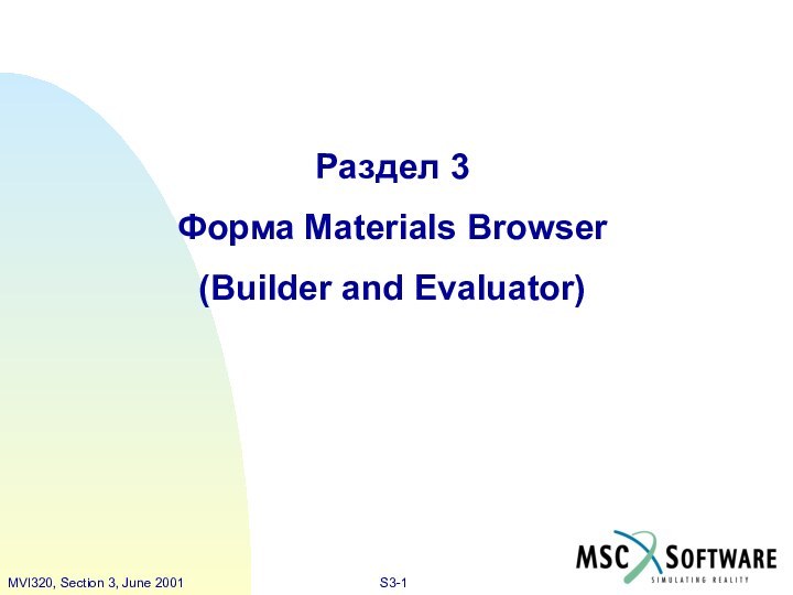 Раздел 3Форма Materials Browser(Builder and Evaluator)