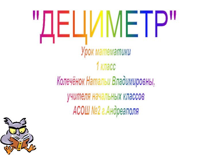 Урок математики1 классКолечёнок Натальи Владимировны,учителя начальных классовАСОШ №2 г.Андреаполя