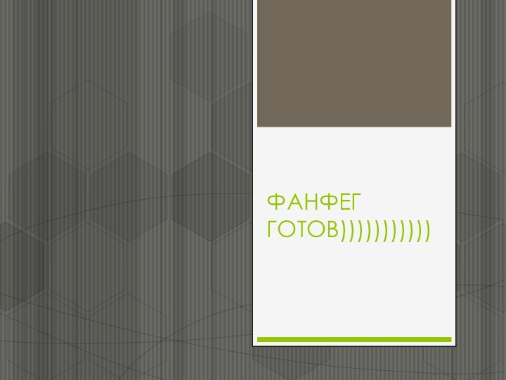 ФАНФЕГ ГОТОВ)))))))))))