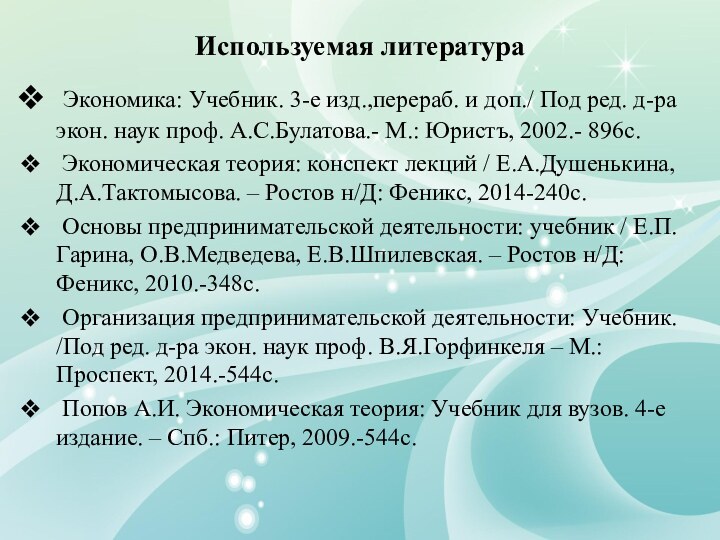 Используемая литература Экономика: Учебник. 3-е изд.,перераб. и доп./ Под ред. д-ра экон.