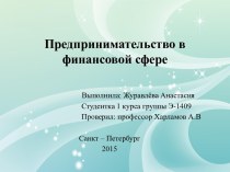 Предпринимательство в финансовой сфере и его особенности