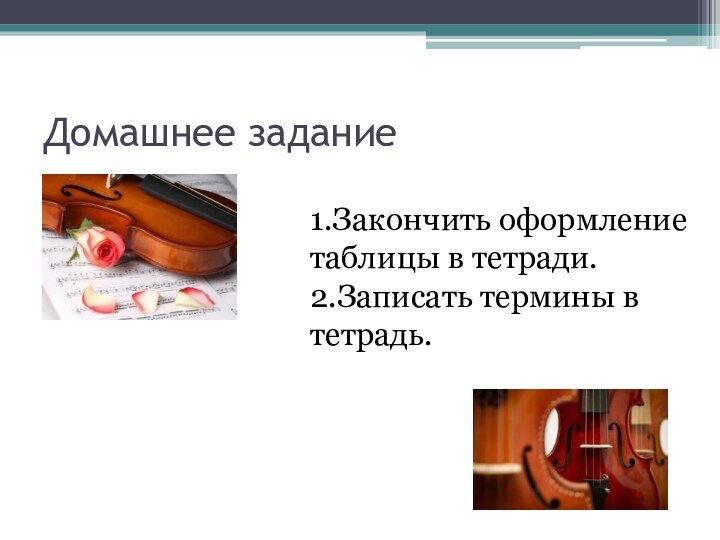 Домашнее задание1.Закончить оформление таблицы в тетради.2.Записать термины в тетрадь.