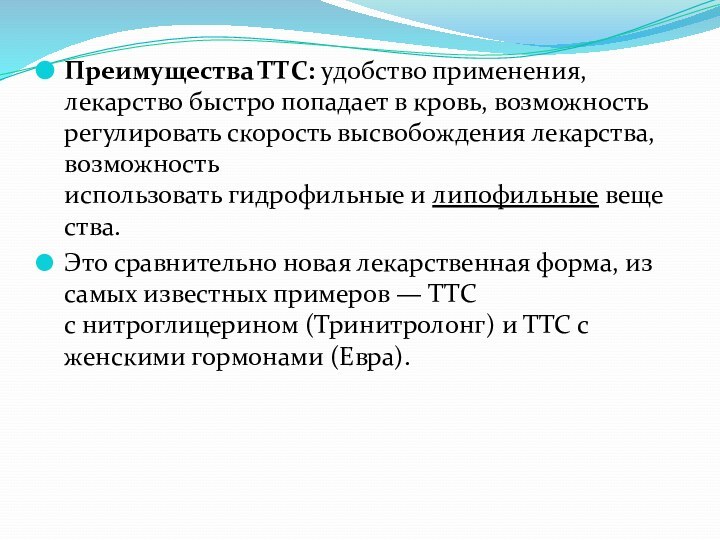 Преимущества ТТС: удобство применения, лекарство быстро попадает в кровь, возможность регулировать скорость высвобождения