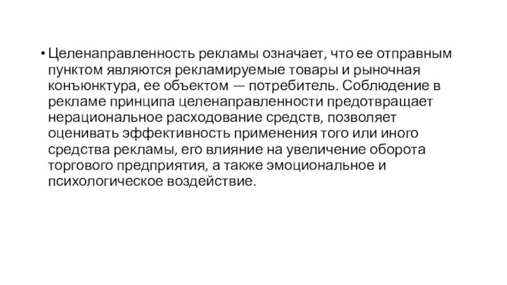 Целенаправленность рекламы означает, что ее отправным пунктом являются рекламируемые товары и рыночная