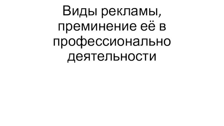 Виды рекламы, преминение её в профессионально деятельности