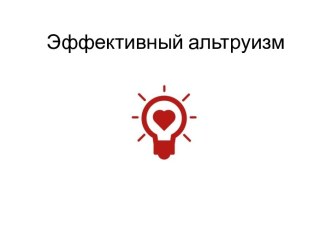Эффективный альтруизм