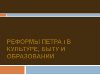 Реформы Петра 1 в культуре, быту и образовании