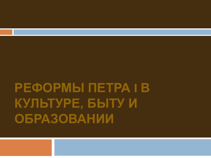 Реформы Петра I в культуре, быту и образовании