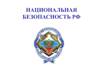 Национальная безопасность РФ