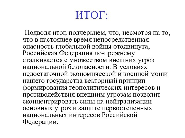 ИТОГ:     Подводя итог, подчеркнем, что, несмотря на то, что в настоящее время непосредственная