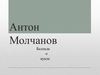 Антон Молчанов