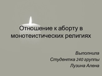 Отношение к аборту в монотеистических религиях