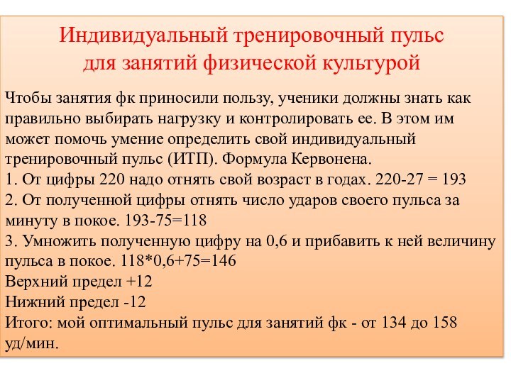 Индивидуальный тренировочный пульс для занятий физической культуройЧтобы занятия фк приносили пользу, ученики