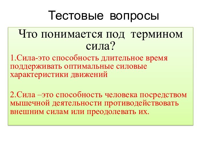 Тестовые вопросы Что понимается под термином сила?1.Сила-это способность длительное время поддерживать оптимальные