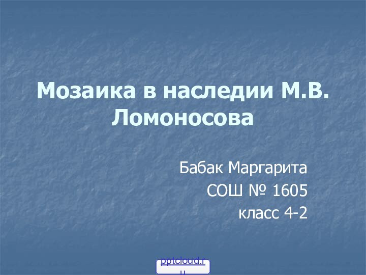 Мозаика в наследии М.В.Ломоносова Бабак Маргарита СОШ № 1605класс 4-2