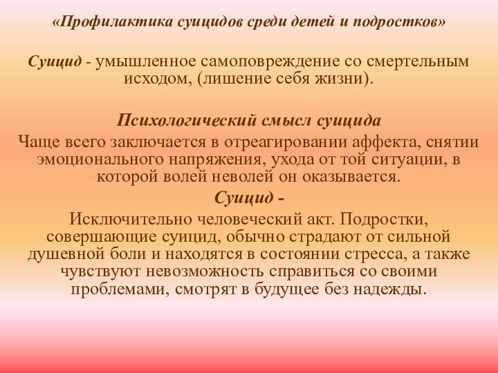 «Профилактика суицидов среди детей и подростков» Суицид - умышленное самоповреждение со смертельным исходом,