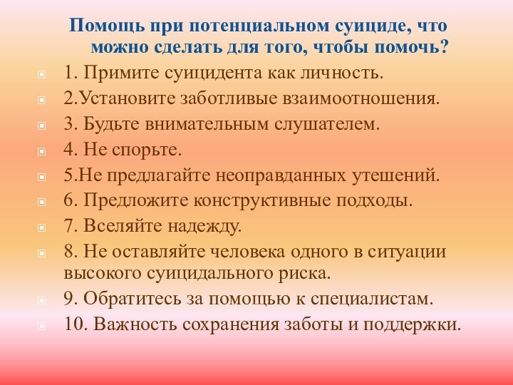 Помощь при потенциальном суициде, что можно сделать для того, чтобы помочь?1. Примите