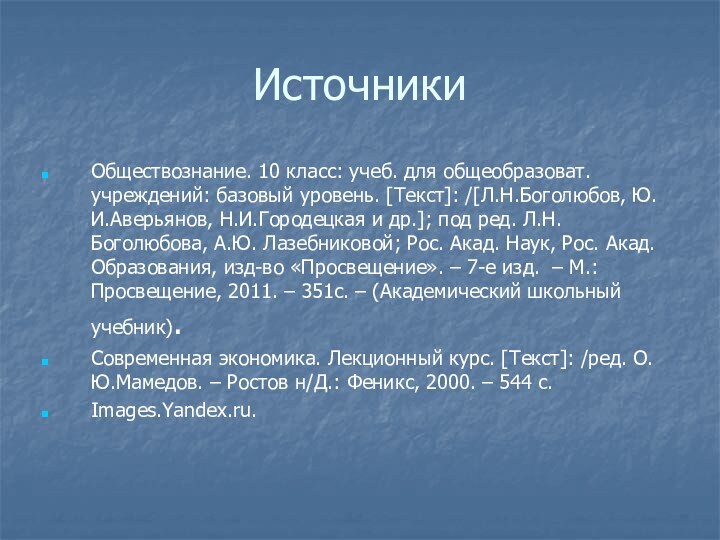 ИсточникиОбществознание. 10 класс: учеб. для общеобразоват. учреждений: базовый уровень. [Текст]: /[Л.Н.Боголюбов, Ю.И.Аверьянов,