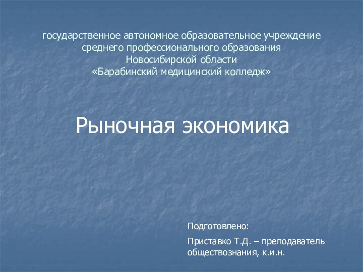 государственное автономное образовательное учреждение среднего профессионального образования Новосибирской области «Барабинский медицинский колледж»Рыночная