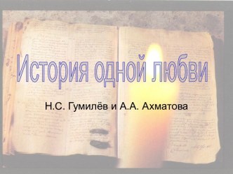 Н.С. Гумилев и А. Ахматова