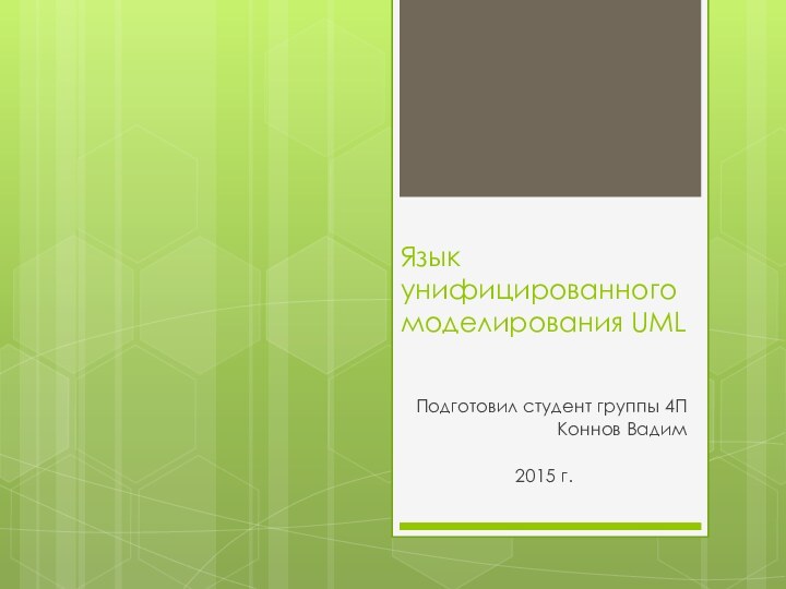 Язык унифицированного моделирования UMLПодготовил студент группы 4ПКоннов Вадим2015 г.