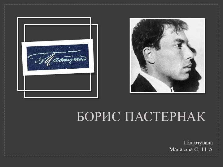 Борис ПастернакПідготувала Манакова С. 11-А