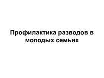 Профилактика разводов в молодых семьях