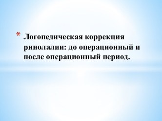 Логопедическая коррекция ринолалии: до операционный и после операционный период.