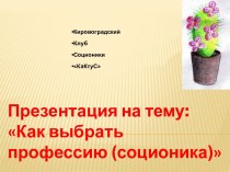 Как выбрать профессию (соционика)